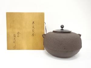 釜師　佐藤清光造　平丸霰釜